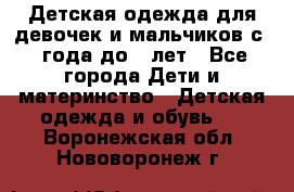 Детская одежда для девочек и мальчиков с 1 года до 7 лет - Все города Дети и материнство » Детская одежда и обувь   . Воронежская обл.,Нововоронеж г.
